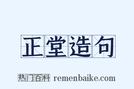正堂造句是什么意思的图片